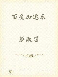 百度加速乐