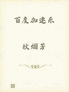 百度加速乐