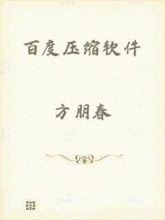 百度压缩软件