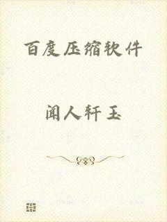 百度压缩软件