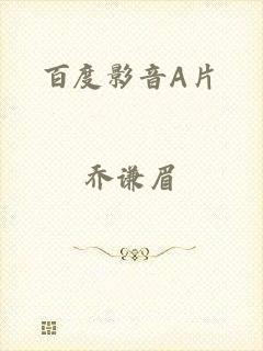 百度影音A片