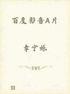 百度影音A片