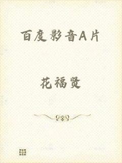 百度影音A片