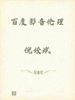 百度影音伦理