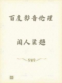 百度影音伦理