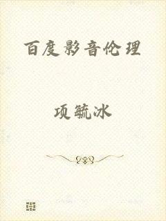 百度影音伦理