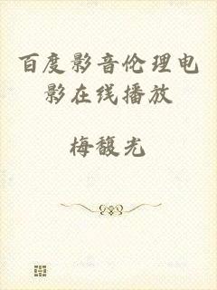 百度影音伦理电影在线播放