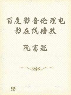 百度影音伦理电影在线播放