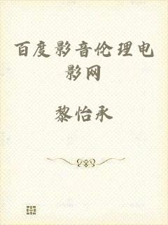 百度影音伦理电影网