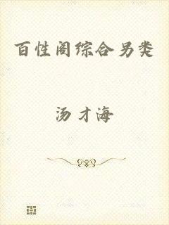 百性阁综合另类