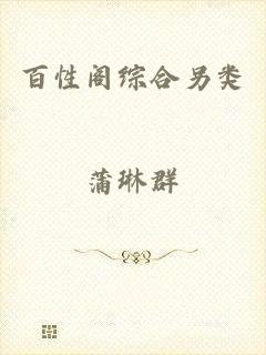 百性阁综合另类