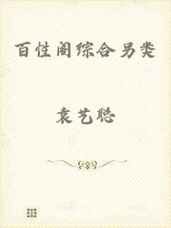 百性阁综合另类