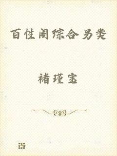 百性阁综合另类