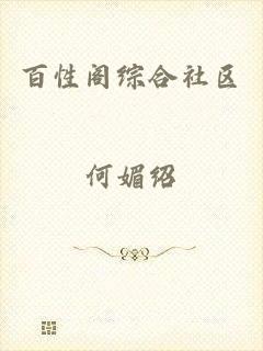 百性阁综合社区