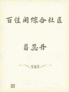 百性阁综合社区