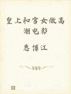 皇上和宫女做高潮电影