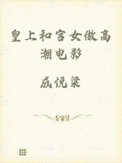 皇上和宫女做高潮电影