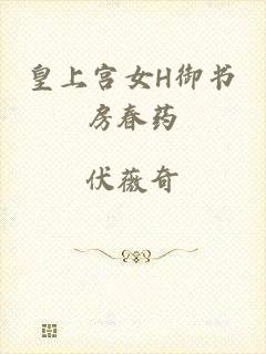 皇上宫女H御书房春药