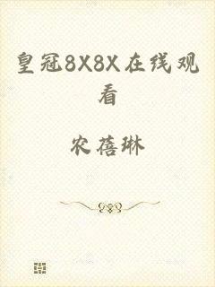 皇冠8X8X在线观看