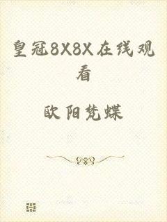 皇冠8X8X在线观看
