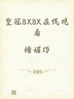 皇冠8X8X在线观看