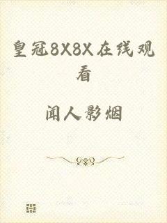 皇冠8X8X在线观看