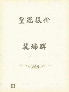 皇冠报价