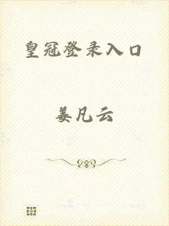 皇冠登录入口