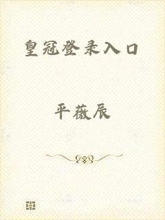 皇冠登录入口