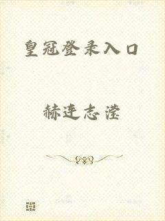 皇冠登录入口