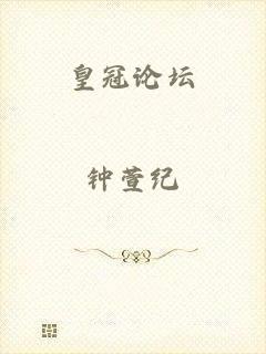 皇冠论坛