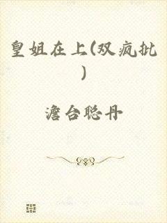 皇姐在上(双疯批)