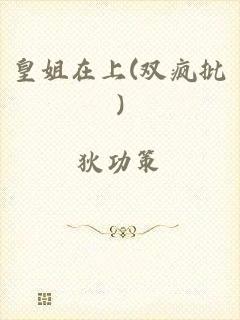 皇姐在上(双疯批)