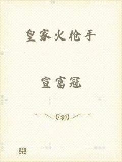 皇家火枪手