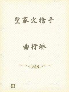 皇家火枪手