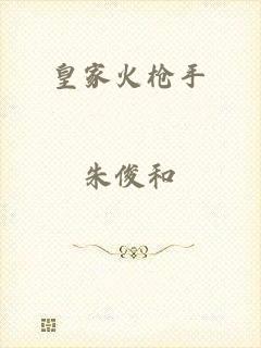 皇家火枪手