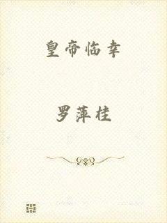 皇帝临幸