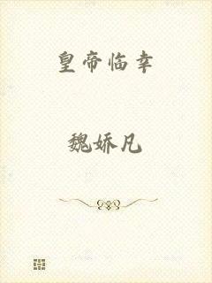 皇帝临幸