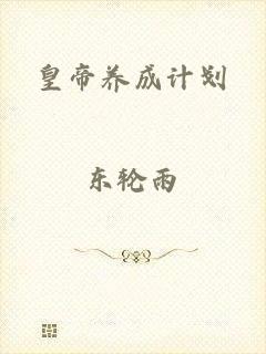 皇帝养成计划