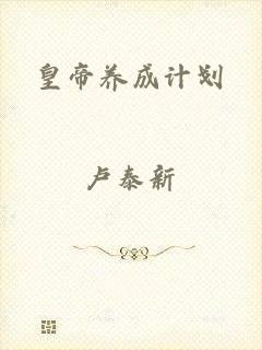 皇帝养成计划