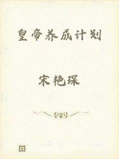 皇帝养成计划
