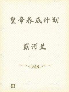皇帝养成计划