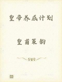 皇帝养成计划