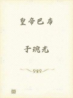 皇帝巴布