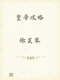 皇帝攻略