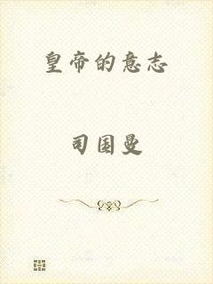 皇帝的意志