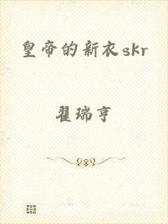 皇帝的新衣skr
