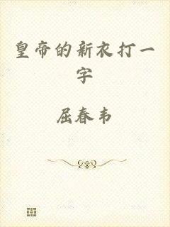 皇帝的新衣打一字