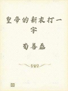 皇帝的新衣打一字