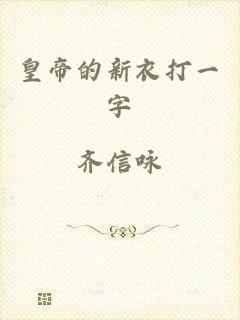 皇帝的新衣打一字